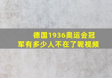 德国1936奥运会冠军有多少人不在了呢视频