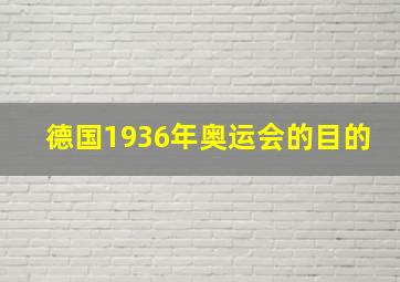 德国1936年奥运会的目的