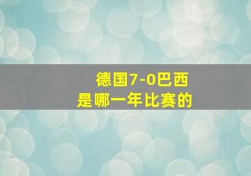 德国7-0巴西是哪一年比赛的