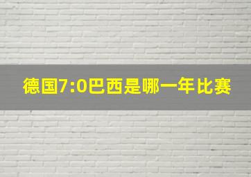 德国7:0巴西是哪一年比赛