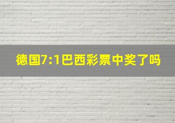 德国7:1巴西彩票中奖了吗