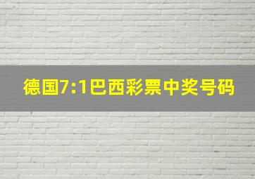 德国7:1巴西彩票中奖号码