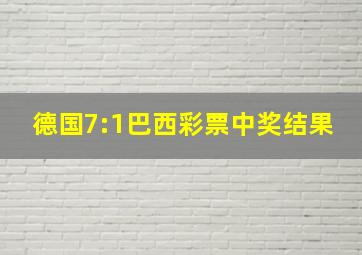 德国7:1巴西彩票中奖结果