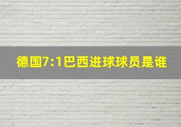 德国7:1巴西进球球员是谁