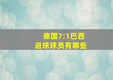 德国7:1巴西进球球员有哪些