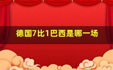 德国7比1巴西是哪一场