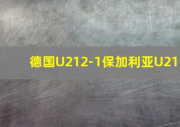 德国U212-1保加利亚U21