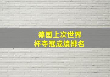 德国上次世界杯夺冠成绩排名