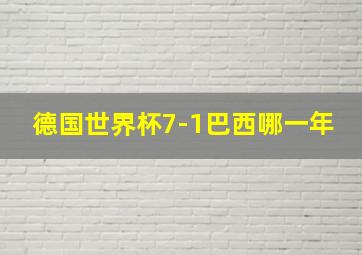 德国世界杯7-1巴西哪一年