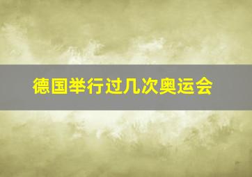 德国举行过几次奥运会