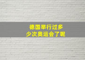 德国举行过多少次奥运会了呢