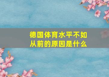 德国体育水平不如从前的原因是什么