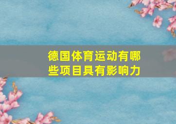 德国体育运动有哪些项目具有影响力