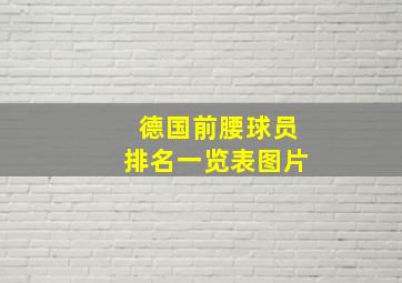 德国前腰球员排名一览表图片