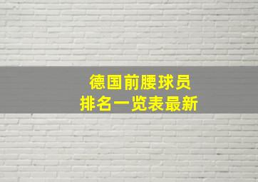 德国前腰球员排名一览表最新