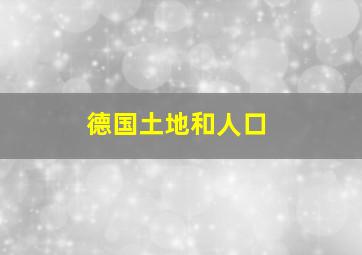 德国土地和人口