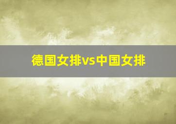 德国女排vs中国女排