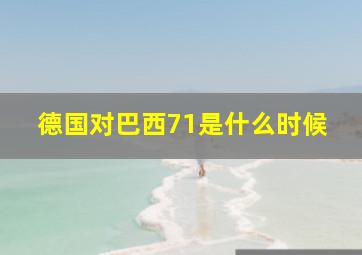 德国对巴西71是什么时候