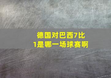 德国对巴西7比1是哪一场球赛啊