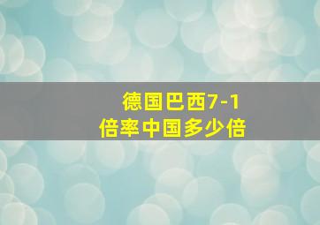 德国巴西7-1倍率中国多少倍