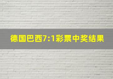 德国巴西7:1彩票中奖结果