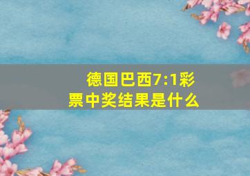 德国巴西7:1彩票中奖结果是什么