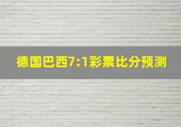 德国巴西7:1彩票比分预测