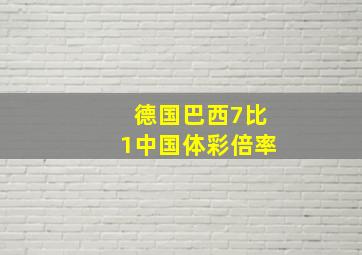 德国巴西7比1中国体彩倍率