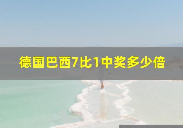 德国巴西7比1中奖多少倍