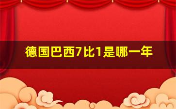 德国巴西7比1是哪一年