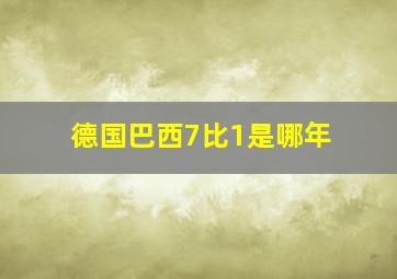 德国巴西7比1是哪年