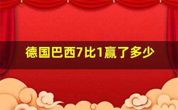 德国巴西7比1赢了多少