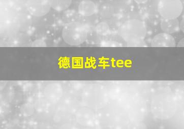 德国战车tee