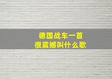 德国战车一首很震撼叫什么歌