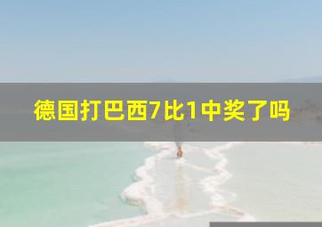 德国打巴西7比1中奖了吗