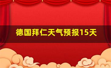 德国拜仁天气预报15天