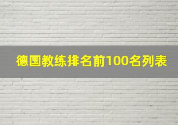 德国教练排名前100名列表