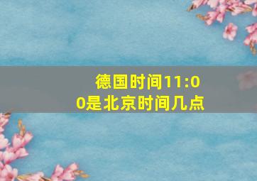 德国时间11:00是北京时间几点