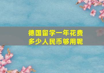 德国留学一年花费多少人民币够用呢