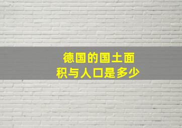 德国的国土面积与人口是多少