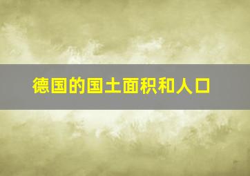 德国的国土面积和人口