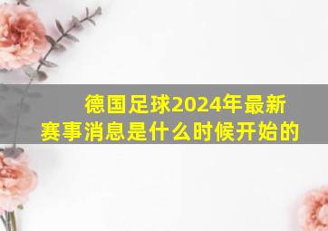 德国足球2024年最新赛事消息是什么时候开始的