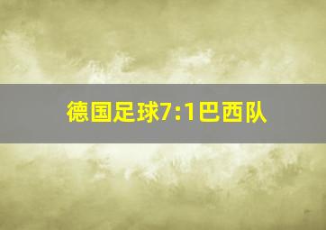 德国足球7:1巴西队