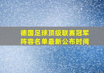 德国足球顶级联赛冠军阵容名单最新公布时间