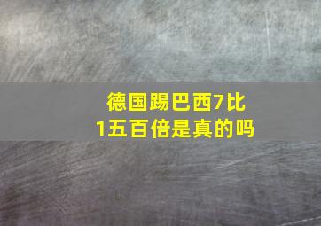 德国踢巴西7比1五百倍是真的吗