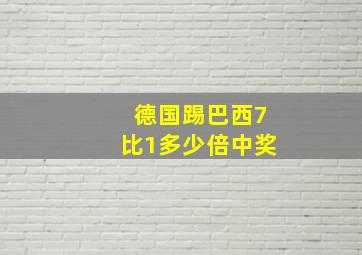 德国踢巴西7比1多少倍中奖