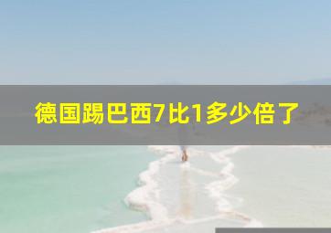 德国踢巴西7比1多少倍了