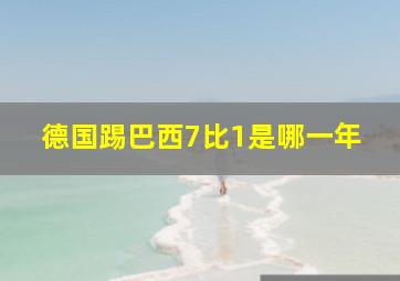 德国踢巴西7比1是哪一年