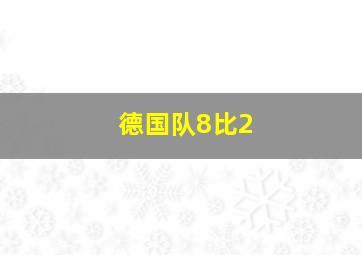 德国队8比2