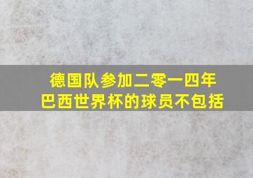 德国队参加二零一四年巴西世界杯的球员不包括